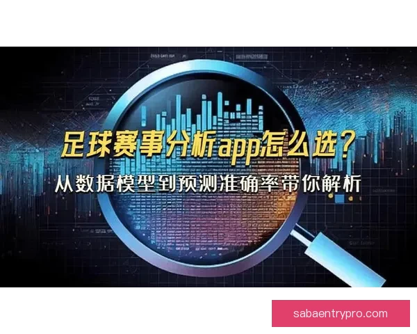 足球竞猜网站最新赔率分析与赛事预测平台推荐指南安全稳定玩法详解