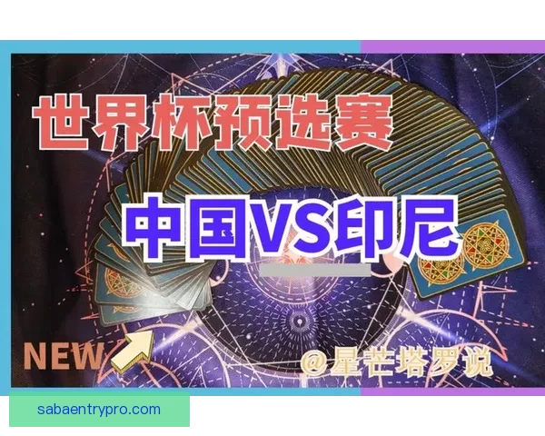 世界杯竞猜技巧分享助你轻松预测胜负提升竞猜准确率